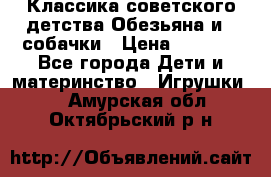 Классика советского детства Обезьяна и 3 собачки › Цена ­ 1 000 - Все города Дети и материнство » Игрушки   . Амурская обл.,Октябрьский р-н